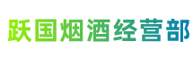 济宁市金乡跃国烟酒经营部